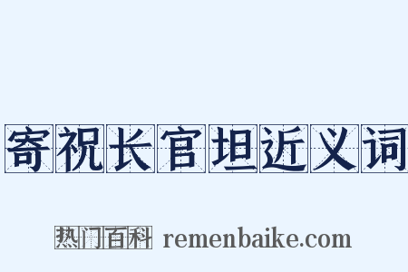 寄祝长官坦近义词是什么意思的图片